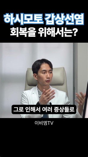 하시모토 갑상선염에 필요한 치료
