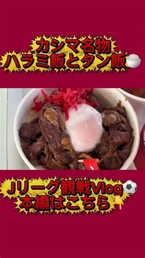 カシマ名物 ハラミ飯を頂く🍚 スタグル【Jリーグ観戦Vlog⚽️】4年ぶり✨鹿島アントラーズVS 東京ヴェルディ 観戦に行ってきた‼️ #おすすめ #サッカー #antlers #スタグル #鹿島