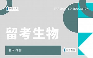 致远教育丨EJU生物公开课|日本学部