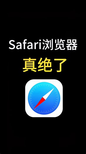 果知一二 | #創作靈感 #iphone Safari 瀏覽器真的是絕了#iphone小技巧 #教程 #數碼科技 #iPhone技巧 #蘋果手機設定 #iOS祕技 #臺灣果粉 #iPhone小技巧 #手機設定密技 #iOS設定優化 #iPhone必學設定 #臺灣iPhone用戶 #省電技巧... | Instagram