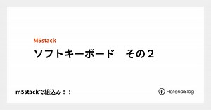 ソフトキーボード　その２ - m5stackで組込み！！