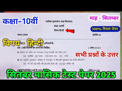 class 10th hindi september masik test paper 2025 || 10th hindi september masik test paper 2025 ||