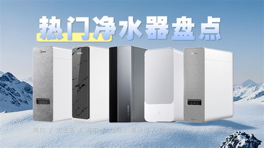 净水器怎么选？厨下净水器最全选购攻略，美的、海尔、安吉尔、米家、沁园等品牌大盘点