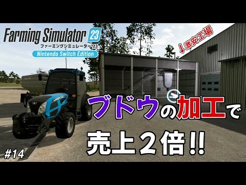 生産施設で稼ぐ！スイッチ版ファーミングシミュレーター23 #14【Farming Simulator 23 Nintendo Switch Edition】