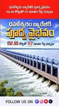 ధవళేశ్వరం బ్యారేజీకి పూర్వ వైభవం, 152.95 కోట్లతో 117 నూతన గేట్ల ఏర్పాటు! #SirArthurCotton #Godavari