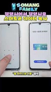 갤럭시S26 구매 후 스마트폰 데이터복사 따라하기/안드로이드에서 안드로이드로#김포휴대폰성지 #구래동휴대폰성지 #마이그레이션 #갤럭시S26 #스마트폰데이터복사 #데이터복사