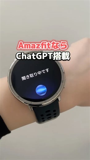 スマートウォッチ x ChatGPT = Amazfit」、Zepp Flow搭載で、声だけで操作も情報検索もスムーズ！ #amazfit #スマートウォッチ #腕時計 #ガジェット好き