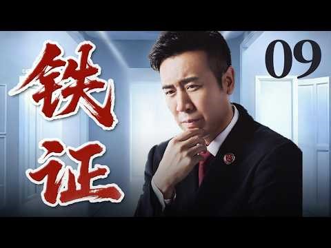 【FULL】铁证 irrefutable evidence EP09 #于和伟 #刑侦 #cdrama
