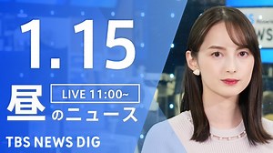 【LIVE】昼のニュース(Japan News Digest Live)最新情報など｜TBS NEWS DIG（1月15日） - WACOCA NEWS