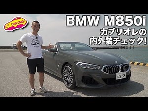 極上のオープンカー！ BMW M850iカブリオレの内外装は豪華？地味？