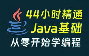 【2025最新版】Java零基础入门到精通教程（全程干货）