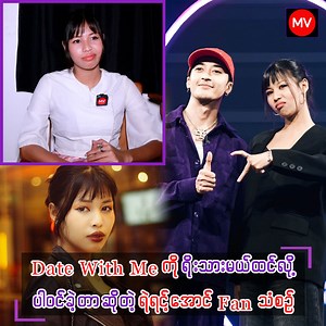 “Date With Me က Winner ကြိုရွေးထားလားတော့မသိဘူး။ ပြိုင်ပွဲဝင်အချင်းချင်းကိုခွဲခြားဆက်ဆံတာတွေရှိတယ်၊ ညီမတို့ မတရားခံခဲ့တာတွေရှိတယ်၊ သူများပိုချိုးနှိမ်ပြီးမှု ပရိုဂရမ်အောင်မြင်လုပ်တာတော့ မကောင်းဘူး” ဒိုရေမီ #MyanmarViewMedia #MV #DateWithMe #DoreMi #သံစဉ်် #ရဲရင့်အောင် | Myanmar View Media
