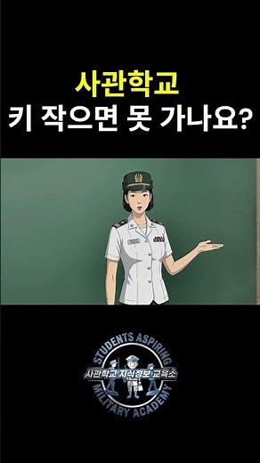 국군간호사관생도가 알려주는 사관학교 신장규정