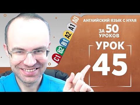 Английский язык с нуля за 50 уроков A0 Английский с нуля Английский для начинающих Уроки Урок 45