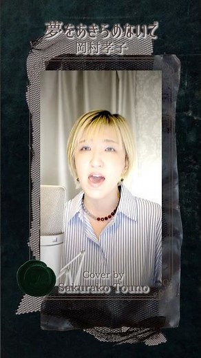 私が中学生の頃はこの曲が応援歌の定番でした。【夢をあきらめないで - 岡村孝子】