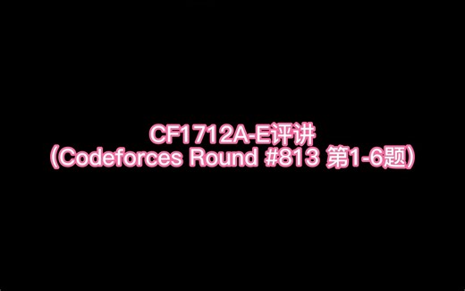 详细的CF1712A~E评讲（Codeforces Round #813 第1~6题）