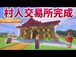 高台の村人交易所が完成！㊗交易カウンターに村人10就職🌸【マイクラ実況 マインクラフト 統合版】39