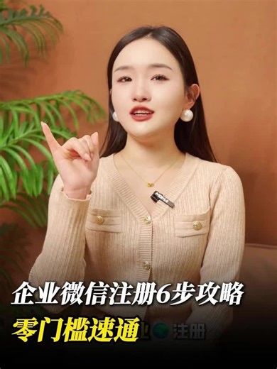 企业微信注册6步攻略，零门槛速通
