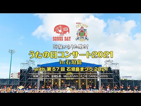 BEGIN／「沖縄からうた開き！うたの日コンサート2021 in 石垣島with 第57回 石垣島まつり2021」【リマスターver.】