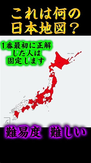これは何の日本地図、#地理系を救おう #地理系を終わらせない #地理系全盛期へ #地理系みんなで団結しよう