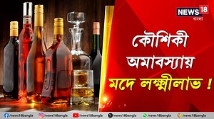 2.2M views · 10K reactions | Record Liquor Sale : কৌশিকী অমাবস্যায় মদে লক্ষ্মীলাভ ! #Liquor #LiquorSale #KaushikiAmavasya2024 #tarapith #WestBengal #News18Bangla #BanglaNews #WestBengalNews | News18 Bangla | Facebook