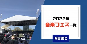 【最新】日本全国の50以上の音楽フェス｜有名からマイナーまで！キャンプできるフェスも｜みちのくらし