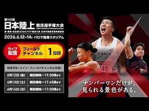 【ライブ配信】第110回日本陸上競技選手権大会・1日目（フィールドチャンネル）