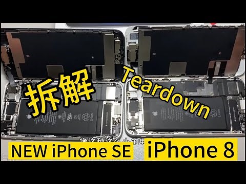 iPhone SE 2 拆解, 对比iPhone 8，看一下内部构造，哪些配件是通用的。iPhone SE 2 Teardown - Take apart - Inside Review. 2020