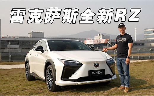 雷克萨斯也开始玩新能源了！全新RZ怎么样？