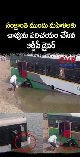 సంక్రాంతి ముందు మహిళలకు చావును పరిచయం చేసిన ఆర్టీసీ డ్రైవర్ | RTC Bus Accident Viral | CVR NEWS