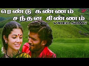 ரெண்டு கன்னம் சந்தனக் கிண்ணம் Video Song | Sivappu Malli Movie Songs | Vijayakanth | Shankar–Ganesh