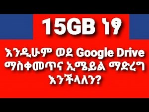 15GB ነፃ Storage እንዲሁም ወደ Google Drive ፋይል መጫንና ከ ወደ ሌላሰው በኢሜይል(Email) እንዴት መላክ እንችላለን ፋይል ማስቀመጥ ይቻላል