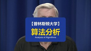 【普林斯顿大学】算法分析 | Analysis of Algorithms_哔哩哔哩_bilibili