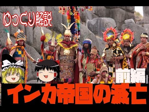 インカ帝国の滅亡 前編 マンコ伝説