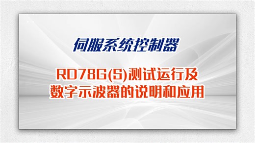 三菱电机自动化【伺服系统】RD78G(S)测试运行及数字示波器的说明和应用