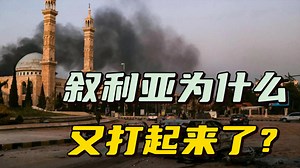 阿勒颇烽火遍地：叙利亚内乱的重燃与国际博弈的谜_腾讯新闻
