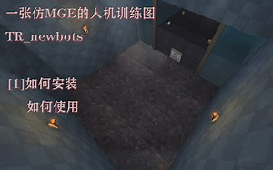【军团要塞2】-新手入-训练图教学TR_newbots（1）