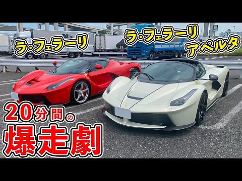10億円越えのラフェラーリでドライブ！ドライバー視点