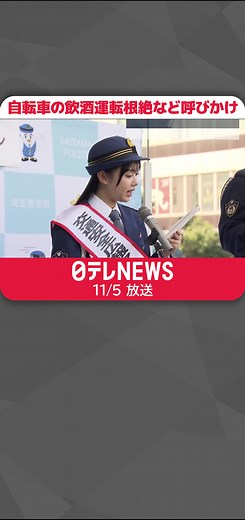 飲酒運転の増加が予想される年末を前に、埼玉県警が自転車の飲酒運転の根絶などを呼びかけました。#日テレnews #tiktokでニュース