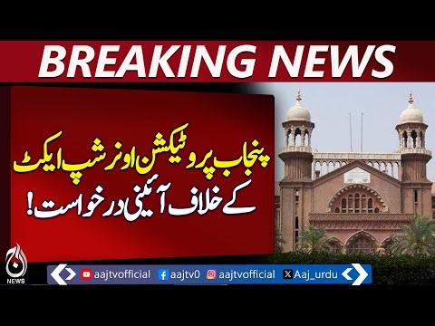 Punjab Protection Ownership Act | Lahore High Court | Property Rights | Citizens Issue - Aaj News