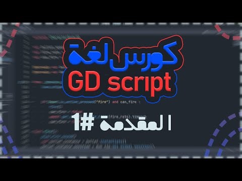 #godot كورس gd script || المقدمة - الفيديو (1)