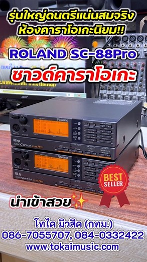 ♦️ROLAND SC-88Pro 🔸ราคา 10,000 บาท ซาวด์ต่อเล่นเพลงคาราโอเกะมิดี้ ดนตรีแน่น หนาสมจริง ละเอียด กลองชัด รุ่นระดับงานมืออาชีพ มือสองนำเข้าสวย ปกติ ประกัน 1 เดือน ✅ โทไค มิวสิค (กรุงเทพ) 🔹ติดต่อ : 086-7055707, 084-0332422 📍ซอยรามคำแหง 105/1 บางกะปิ กทม. 📍เปิด : จันทร์ - เสาร์ (11.30-18.00 น.) | TOKAI MUSIC