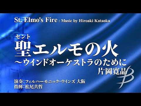 St. Elmo's Fire by Hiroaki Kataoka