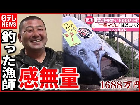 【一番マグロ】初競りで"１６８８万円" 釣った漁師は…