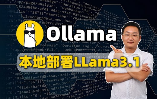 【包学包会】不需要高配置！6分钟教会你使用Ollama在本机运行部署llama3.1 || 大模型本地部署、LLM、