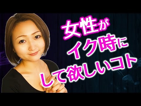 女性がイク時に男性にして欲しいこと！【モテる営み】