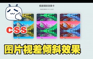 【web前端特效源码】使用HTML5 CSS3 JavaScript制作一个图片视差倾斜效果~适合初学者~超简单~ |前端开发|IT软件