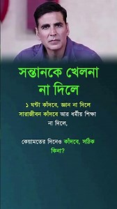সন্তানকে খেলনা না দিলে😱,[motivation] #shorts #lifechanging #inspiration #foryou