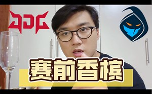 【赛前香槟】JDG VS RGE赛前香槟分析。京东必秒肉鸽。