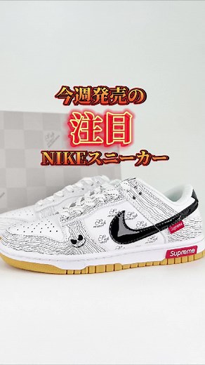 【爆誕‼️】あの激バズSupreme x Nike Dunkの新作が登場👟#nike #sneaker #sneakers #Dunk #ナイキスニーカー #速報 #ナイキスニーカー #今週発売の注目スニーカー #スニーカー情報研究所 #2024 #supreme #fyp